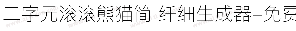 二字元滚滚熊猫简 纤细生成器字体转换